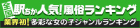 駅ちか人気！風俗ランキング【伏見】