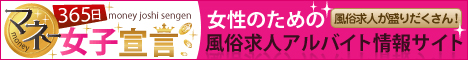 京都市の風俗求人【365日マネー女子宣言！（サンロクゴ）】