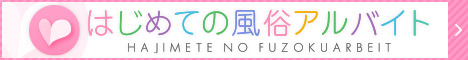 京都のお仕事なら【はじめての風俗アルバイト】